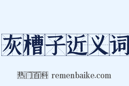 灰槽子近义词是什么意思的图片